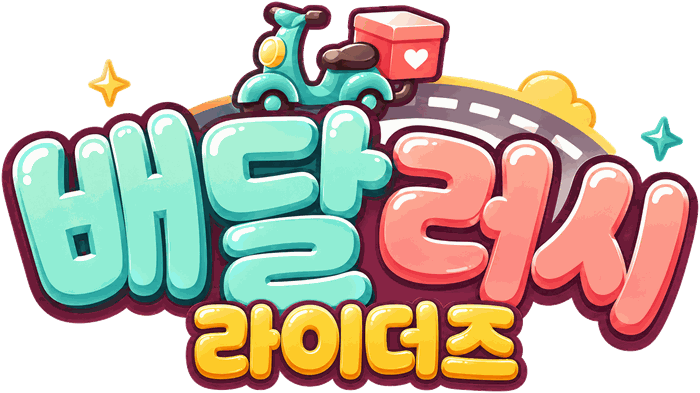 배달러시: 라이더즈